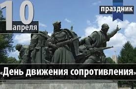 Международный день движения сопротивления.
