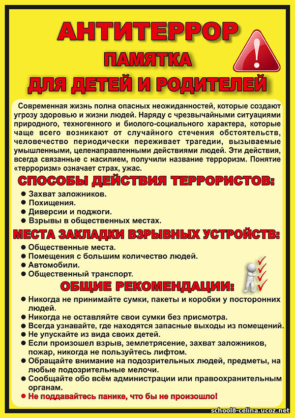 Антитеррор. Памятка для детей и родителей.