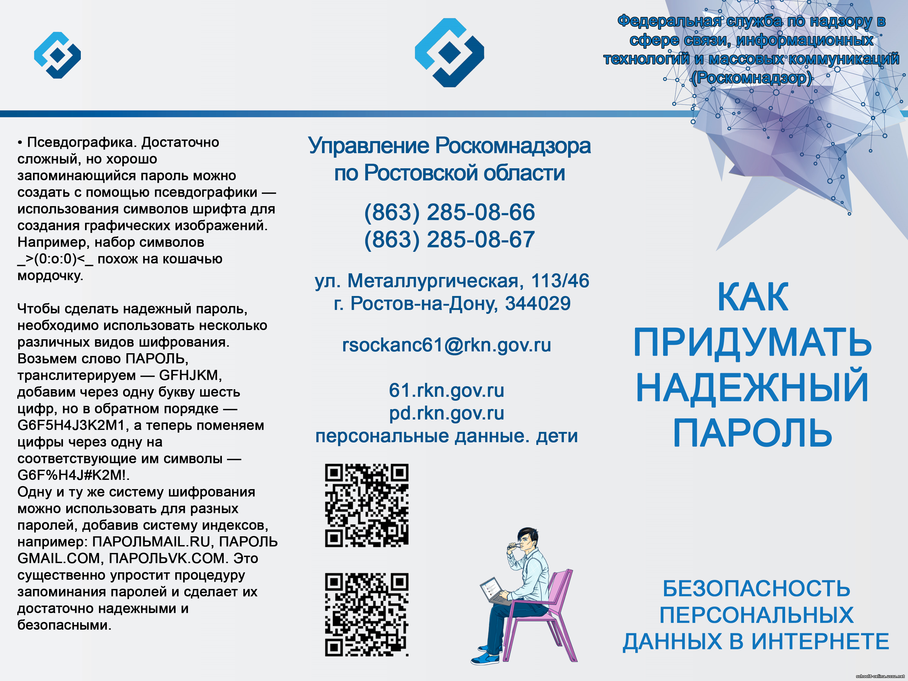 Безопасность в Интернете.