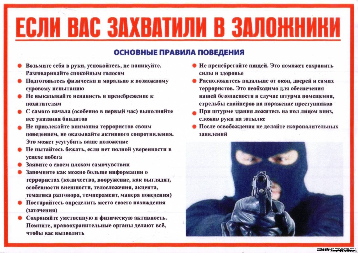 Если вас захватили в заложники. Памятка.