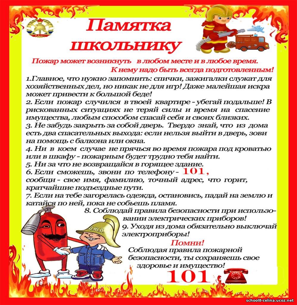 Памятка школьнику.