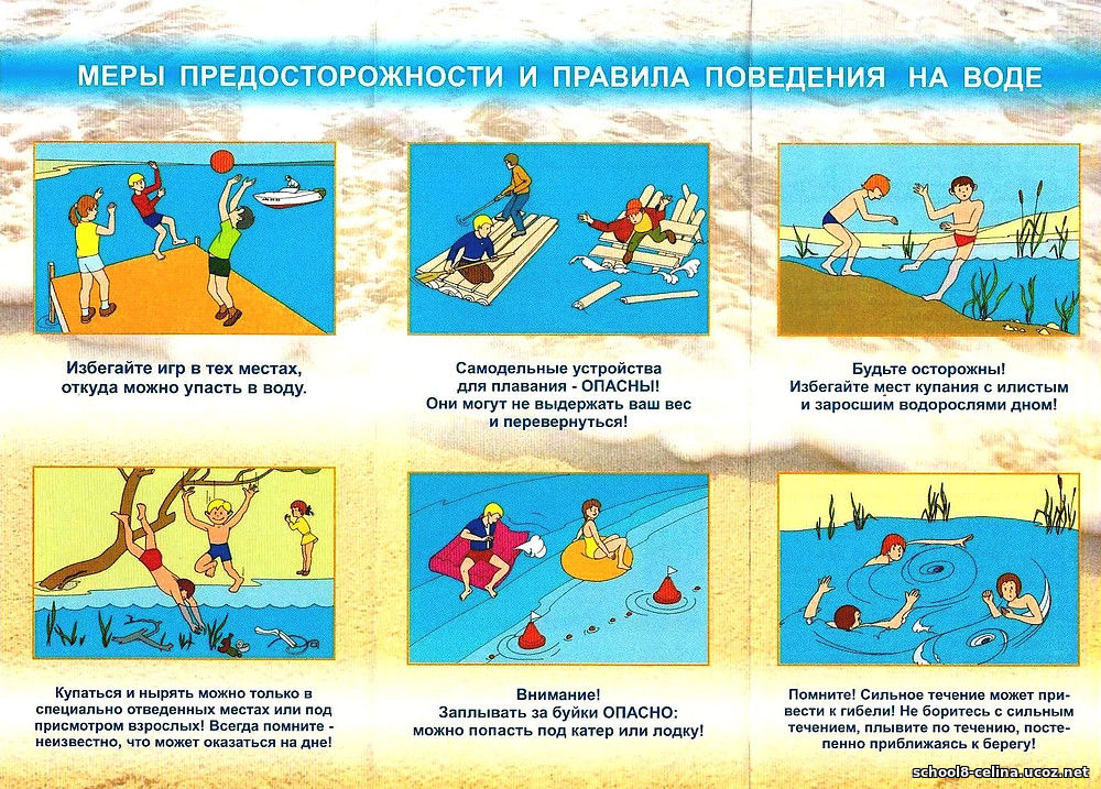 Правила поведения на воде.