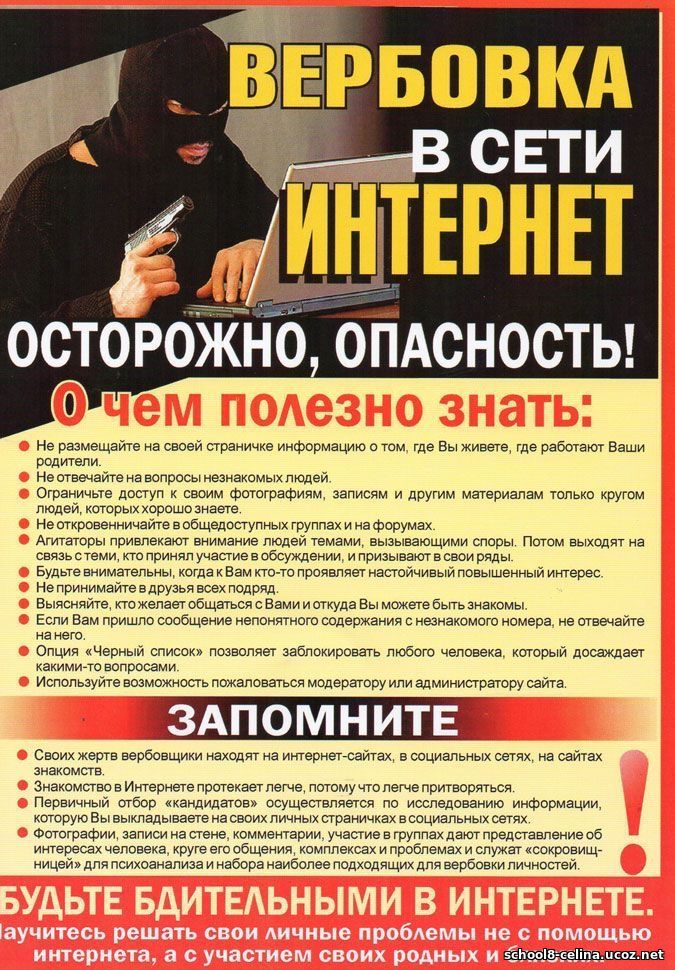 Вербовка в Интернете.