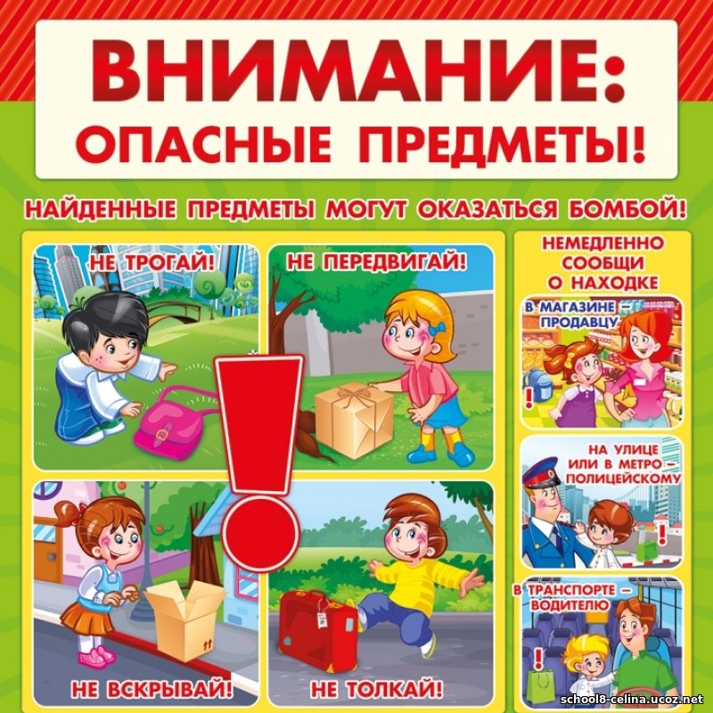 Внимание! Опасные предметы.