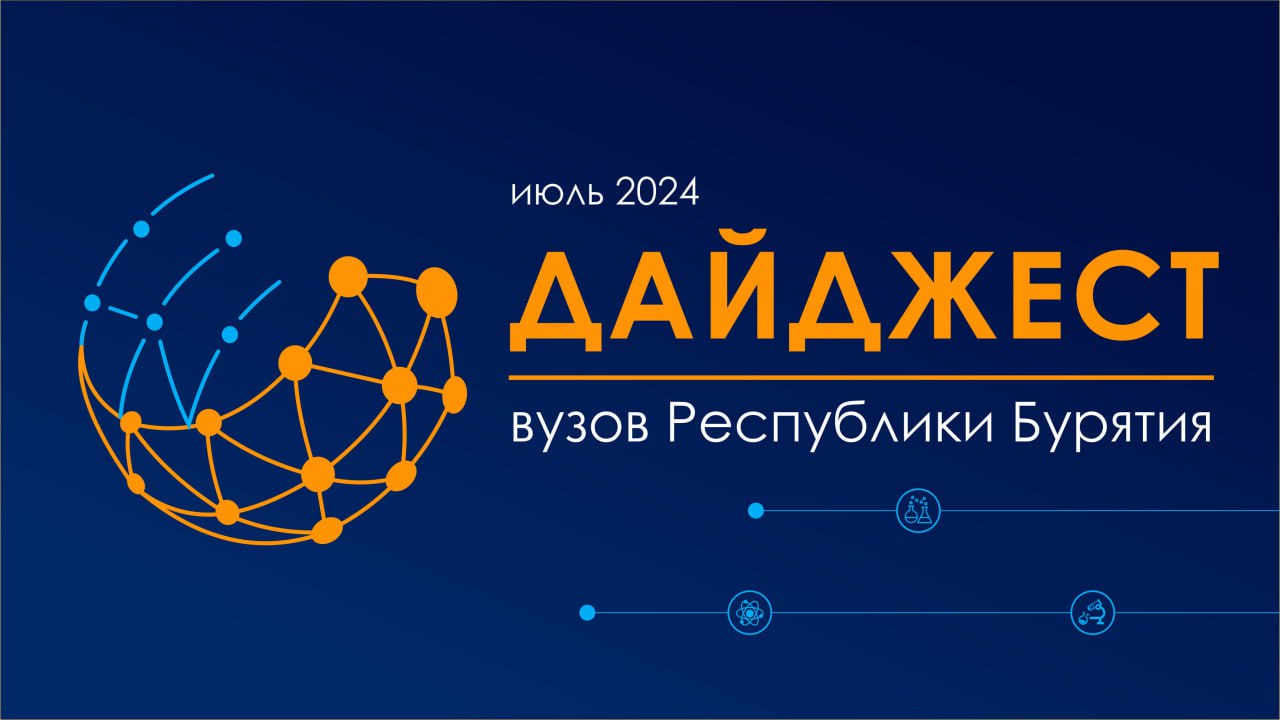 Дайджест ВУЗов Республики Бурятия.