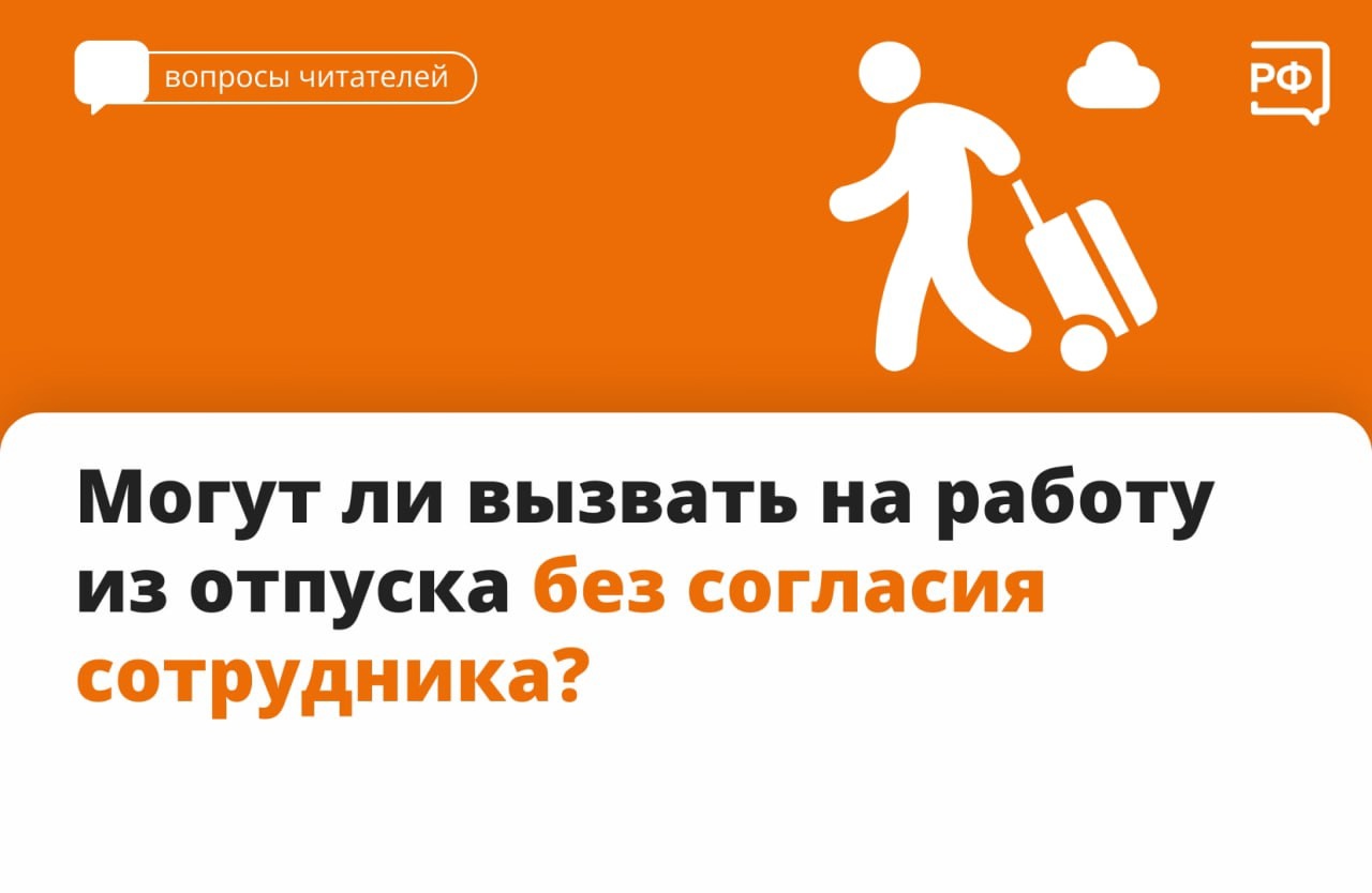 Могут ли вызвать на работу из отпуска без согласия сотрудника?.