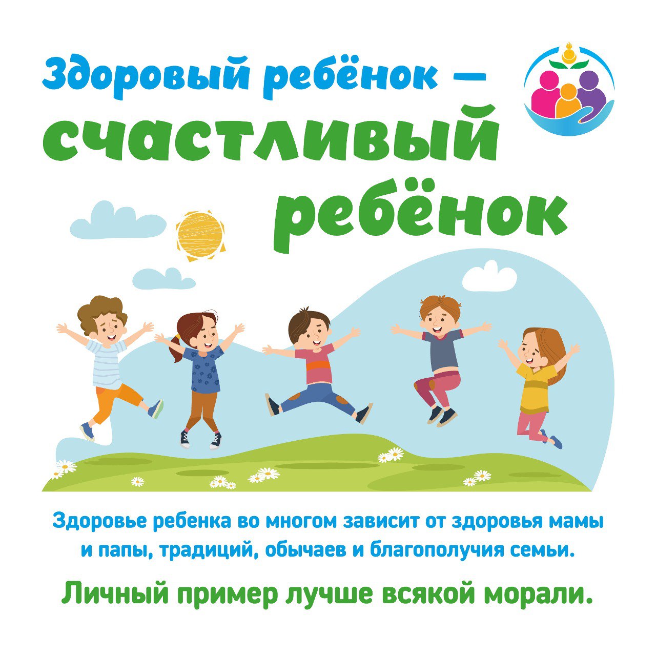 Здоровый ребенок-счастливый ребенок.