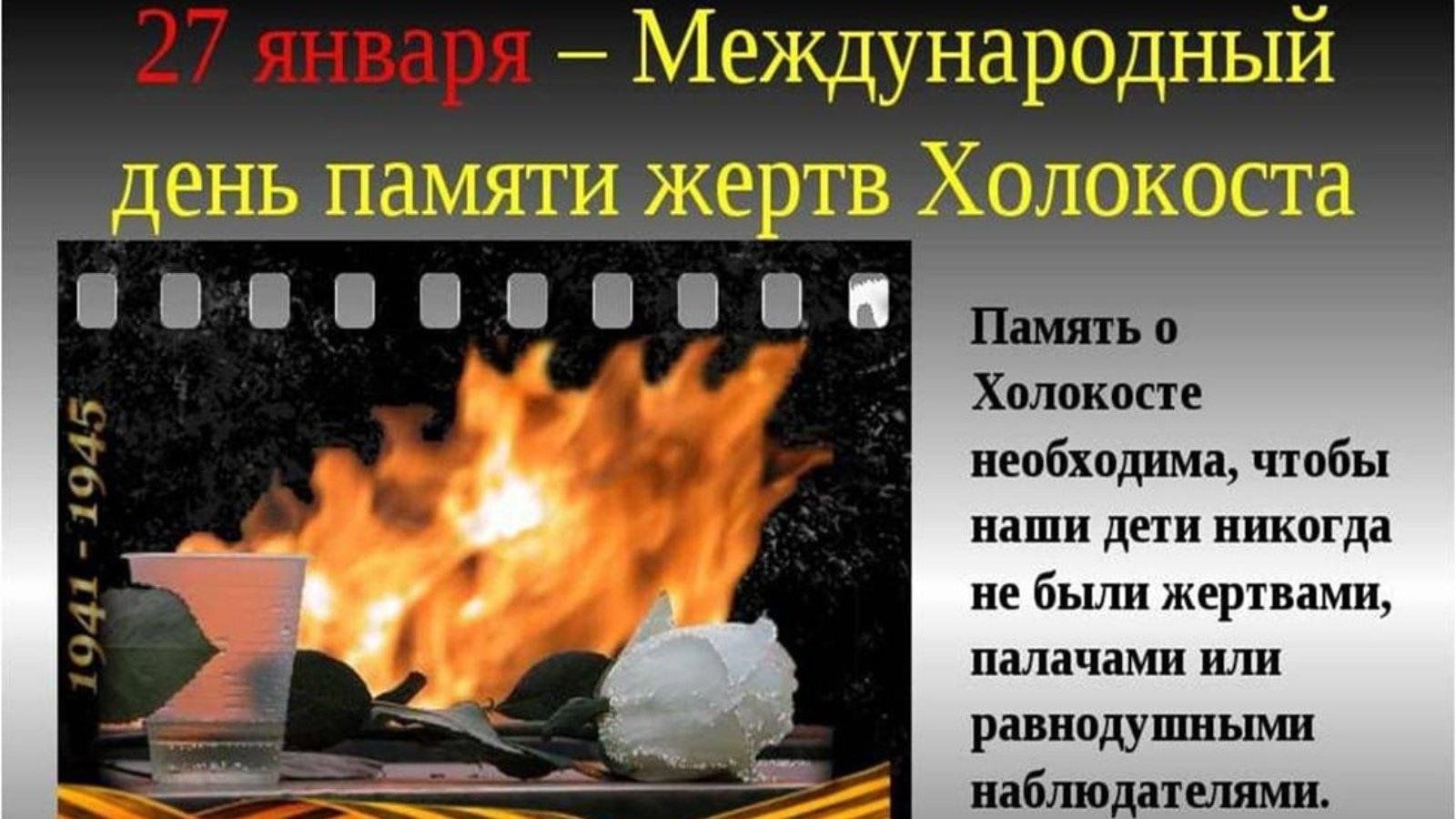 День памяти жертв геноцида во Второй мировой войне..