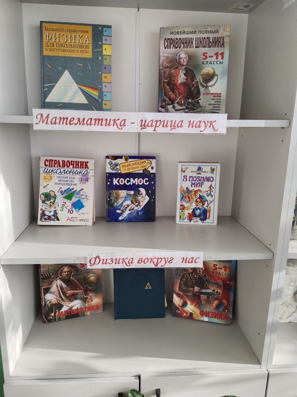 Книжная выставка в рамках проведения недели математики, физики.
