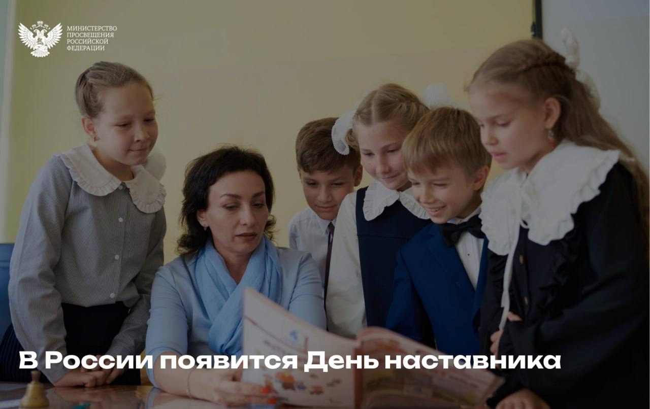 В России появится День наставника.
