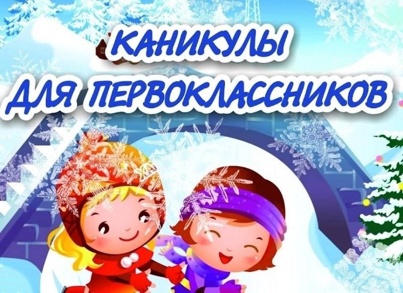 Дополнительные каникулы в 1-х классах.