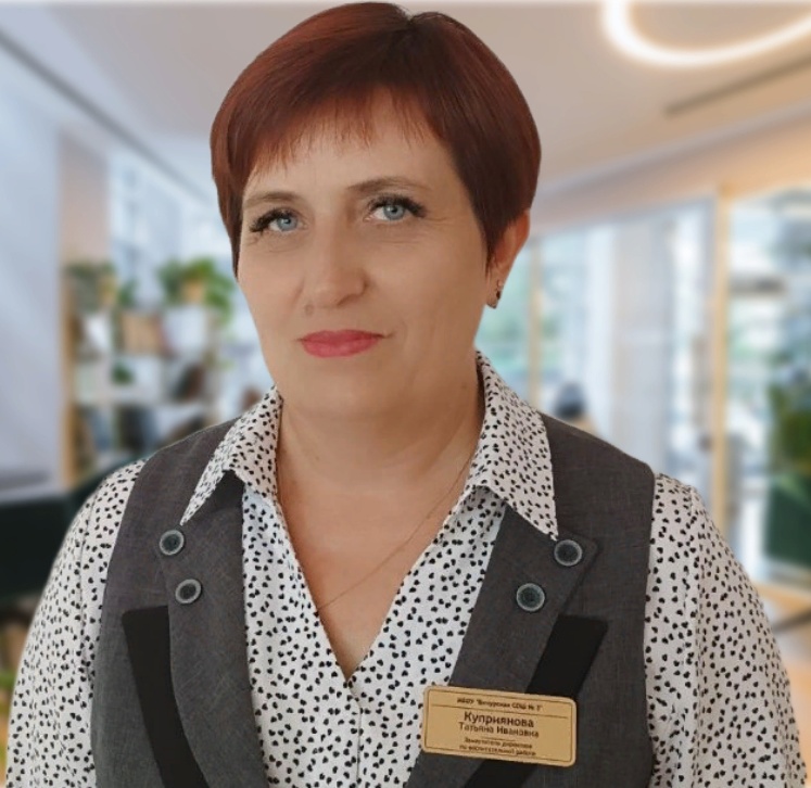 Куприянова Татьяна Ивановна.